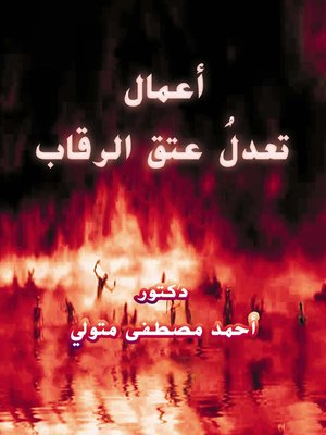 cover image of اعمال تعدل عتق الرقاب